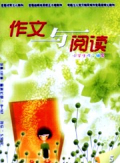 小学生作文辅导·作文与阅读版